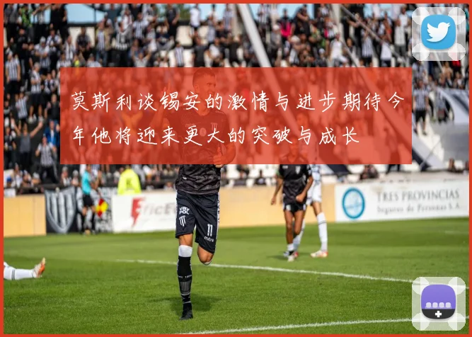莫斯利谈锡安的激情与进步期待今年他将迎来更大的突破与成长