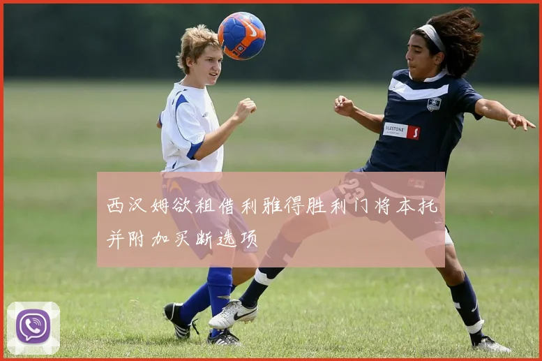 西汉姆欲租借利雅得胜利门将本托并附加买断选项