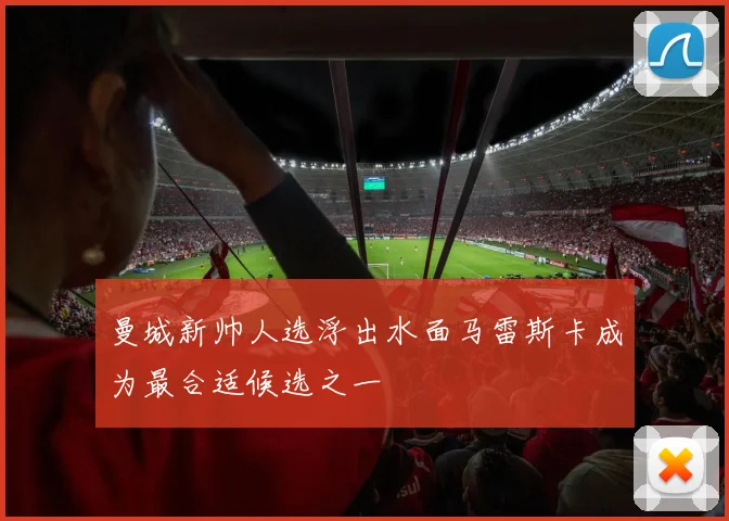 曼城新帅人选浮出水面马雷斯卡成为最合适候选之一